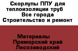 Скорлупы ППУ для теплоизоляции труб. - Все города Строительство и ремонт » Материалы   . Приморский край,Лесозаводский г. о. 